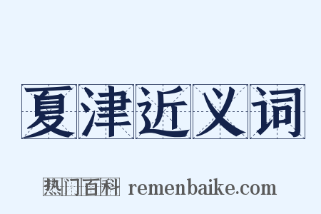 夏津近义词是什么意思的图片